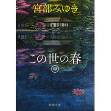 画像をギャラリービューアに読み込む, ＃宮部　みゆき　著 ＃この世の春　中 ﾐﾔﾍﾞﾐﾕｷ 新潮社 この世の春(中) (新潮文庫) : Written by Miyuki Miyabe During the spring of this world :9784101369464
