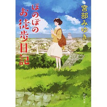 画像をギャラリービューアに読み込む, ＃宮部　みゆき　著 ＃ほのぼのお徒歩日記 ﾐﾔﾍﾞﾐﾕｷ 新潮社 (新潮文庫) : Written by Miyuki Miyabe Heartwarming walking diary :9784101369488
