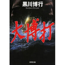 画像をギャラリービューアに読み込む, ＃黒川　博行 ＃大博打 ｸﾛｶﾜﾋﾛﾕｷ :9784101370125
