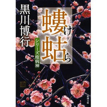 画像をギャラリービューアに読み込む, 螻蛄　シリーズ疫病神
