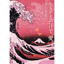 画像をギャラリービューアに読み込む, 生きてるだけで、愛。
