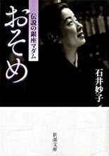 Load image into Gallery viewer, おそめ　伝説の銀座マダム 石井　妙子　著 ｲｼｲﾀｴｺ 新潮社 :9784101372518
