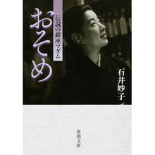 画像をギャラリービューアに読み込む, おそめ　伝説の銀座マダム
