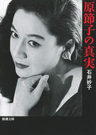 #石井妙子 #原節子の真実