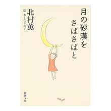 画像をギャラリービューアに読み込む, 月の砂漠をさばさばと Kaoru Kitamura Mackerel in the desert of moon
