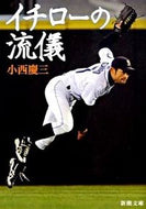 #小西慶三 #イチローの流儀