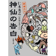＃仁木　英之　著 ＃神仙の告白　旅路の果てに　僕僕先生 ﾆｷﾋﾃﾞﾕｷ 新潮社 神仙の告白 旅路の果てに 僕僕先生 (新潮文庫) : Written by Hideyuki Niki Confession of the Immortal: At the End o : Written by Hideyuki Niki Confe :9784101374406