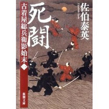 画像をギャラリービューアに読み込む, ＃佐伯　泰英　著 ＃死闘　古着屋総兵衛影始末　　　１ ｻｴｷﾔｽﾋﾃﾞ :9784101380353
