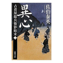 画像をギャラリービューアに読み込む, ＃佐伯　泰英　著 ＃異心　古着屋総兵衛影始末　　　２ ｻｴｷﾔｽﾋﾃﾞ :9784101380360
