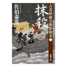 画像をギャラリービューアに読み込む, ＃佐伯　泰英　著 ＃抹殺　古着屋総兵衛影始末　　　３ ｻｴｷﾔｽﾋﾃﾞ :9784101380377
