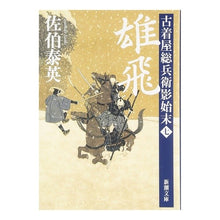 画像をギャラリービューアに読み込む, 雄飛　古着屋総兵衛影始末　　　７
