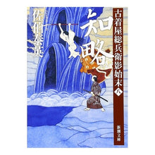 画像をギャラリービューアに読み込む, ＃佐伯　泰英　著 ＃知略　古着屋総兵衛影始末　　　８ ｻｴｷﾔｽﾋﾃﾞ :9784101380421
