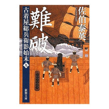 画像をギャラリービューアに読み込む, ＃佐伯　泰英　著 ＃難破　古着屋総兵衛影始末　　　９ ｻｴｷﾔｽﾋﾃﾞ :9784101380438
