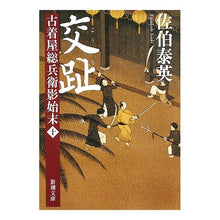 画像をギャラリービューアに読み込む, ＃佐伯　泰英　著 ＃交趾　古着屋総兵衛影始末　　１０ ｻｴｷﾔｽﾋﾃﾞ :9784101380445

