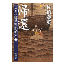 画像をギャラリービューアに読み込む, ＃佐伯　泰英　著 ＃帰還　古着屋総兵衛影始末　　１１ ｻｴｷﾔｽﾋﾃﾞ :9784101380452
