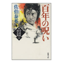 画像をギャラリービューアに読み込む, 百年の呪い　新・古着屋総兵衛　　　２
