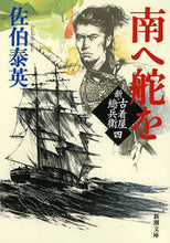 Load image into Gallery viewer, #佐伯泰英 #南へ舵を新・古着屋総兵衛４# 9784101380490 :9784101380490
