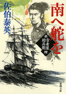 #佐伯泰英 #南へ舵を新・古着屋総兵衛４# 9784101380490 :9784101380490