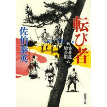 画像をギャラリービューアに読み込む, 転び者　新・古着屋総兵衛　　　６

