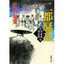 画像をギャラリービューアに読み込む, 二都騒乱　新・古着屋総兵衛　　　７
