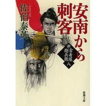 画像をギャラリービューアに読み込む, 安南から刺客　新・古着屋総兵衛　　　８
