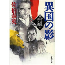画像をギャラリービューアに読み込む, 異国の影　新・古着屋総兵衛　　１０

