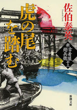 画像をギャラリービューアに読み込む, #佐伯泰英 #虎の尾を踏む新・古着屋総兵衛１３ :9784101380582

