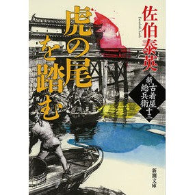 虎の尾を踏む　新・古着屋総兵衛　　１３