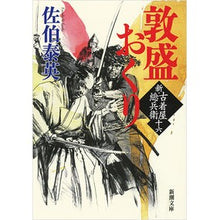 画像をギャラリービューアに読み込む, ＃佐伯　泰英　著 ＃敦盛おくり　新・古着屋総兵衛　　１６ ｻｴｷﾔｽﾋﾃﾞ :9784101380612

