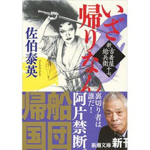 画像をギャラリービューアに読み込む, ＃佐伯　泰英　著 ＃いざ帰りなん　新・古着屋総兵衛　　１７ ｻｴｷﾔｽﾋﾃﾞ :9784101380629
