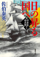 ＃佐伯 泰英 ＃日の昇る国へ　新・古着屋総兵衛　　１８ : サエキヤスヒデ : To the Land of the Rising Sun New Vintage Clothing Store Sobei 18 : Saekiyasuide : 9784101380636