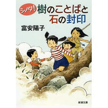 Load image into Gallery viewer, ＃富安　陽子　著 ＃シノダ！　樹のことばと石の封印 ﾄﾐﾔｽﾖｳｺ 新潮社 シノダ!樹のことばと石の封印 (新潮文庫 と 25-2) : Written by Yoko Tomiyasu Shinoda! :9784101381824
