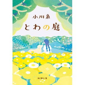 ＃小川糸 ＃とわの庭 ｵｶﾞﾜｲﾄ 新潮社 (新潮文庫 お 86-3) : Ogawa Ito Towa garden :9784101383439