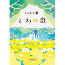 画像をギャラリービューアに読み込む, ＃小川糸 ＃とわの庭 ｵｶﾞﾜｲﾄ 新潮社 (新潮文庫 お 86-3) : Ogawa Ito Towa garden :9784101383439

