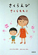 さくらえび さくら　ももこ　著 ｻｸﾗﾓﾓｺ 新潮社 新潮社 :9784101388236
