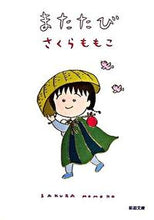 画像をギャラリービューアに読み込む, またたび さくら　ももこ　著 ｻｸﾗﾓﾓｺ 新潮社 :9784101388243
