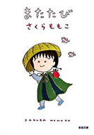 またたび さくら　ももこ　著 ｻｸﾗﾓﾓｺ 新潮社 :9784101388243