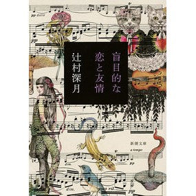 ＃辻村 深月 ＃盲目的な恋と友情 : ツジムラミズキ : blind love and friendship : Tsujimuramisuki : 9784101388823