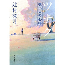 画像をギャラリービューアに読み込む, ＃辻村　深月　著 ＃ツナグ　想い人の心得 ﾂｼﾞﾑﾗﾐｽﾞｷ 新潮社 ツナグ 想い人の心得 (新潮文庫) : Written by Mizuki Tsujimura Tsunagu: Things to know about your loved one :9784101388830

