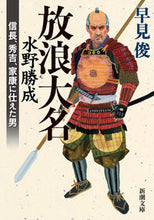 画像をギャラリービューアに読み込む, #早見俊 #放浪大名水野勝成
