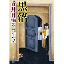 Load image into Gallery viewer, ＃香月　日輪　著 ＃黒沼　香月日輪のこわい話 ｺｳｽﾞｷﾋﾉﾜ :9784101390710
