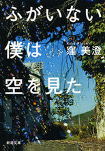 画像をギャラリービューアに読み込む, #窪美澄 #ふがいない僕は空を見た# 9784101391410
