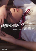 画像をギャラリービューアに読み込む, #窪美澄 #晴天の迷いクジラ
