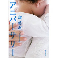 画像をギャラリービューアに読み込む, ＃窪　美澄　著 ＃アニバーサリー ｸﾎﾞﾐｽﾐ :9784101391434
