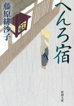 画像をギャラリービューアに読み込む, へんろ宿 藤原　緋沙子　著 ﾌｼﾞﾜﾗﾋｻｺ 新潮社 新潮社 :9784101391656

