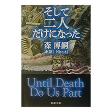 Load image into Gallery viewer, ＃森　博嗣 ＃そして二人だけになった ﾓﾘﾋﾛｼ 新潮社 そして二人だけになった―Until Death Do Us Part (新潮文庫) : Hirotsugu Mori And it was just the two of us :9784101394312
