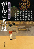 がんこ長屋－人情時代小説傑作選－ 池波　正太郎　他著 ｲｹﾅﾐｼﾖｳﾀﾛｳ 新潮社 新潮社 :9784101397290