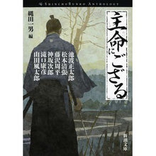 画像をギャラリービューアに読み込む, ＃池波　正太郎　他著 ＃主命にござる ｲｹﾅﾐｼﾖｳﾀﾛｳ :9784101397320
