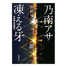 画像をギャラリービューアに読み込む, 凍える牙 Asa Nonami
