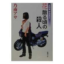 画像をギャラリービューアに読み込む, 女刑事音道貴子　花散る頃の殺人 Asa Nonami
